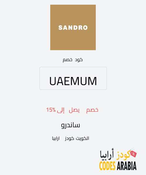 ساندرو  خصم يصل إلى 15%